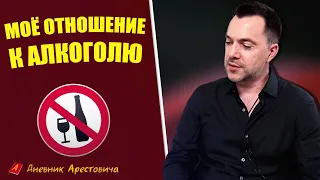 АРЕСТОВИЧ: ОТНОШЕНИЕ К АЛКОГОЛЮ #Арестович #Arestovych