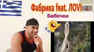 ФАБРИКА feat. ЛОVI - Бабочки| Factory feat  LOVI - Butterflies  |Reaction |Aalu Fries