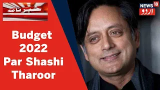 Budget 2022: Aam Budget Par Shashi Tharoor Ne Bhi Diya Radd e Amal | News18 Urdu