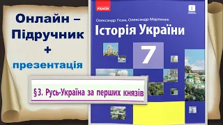 РУСЬ - УКРАЇНА ЗА ПЕРШИХ  КНЯЗІВ.