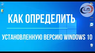 ✅ Как посмотреть версию Windows 10.