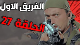 مسلسل الفريق الأول ـ الحلقة 27 السابعة والعشرون كاملة |Al Farik Al Awal HD