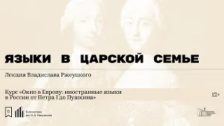 «Языки в царской семье». Лекция Владислава Ржеуцкого