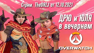 Дрю и Юля в вечернем Overwatch - Стрим TheDREWZAJ (12.10.2021)