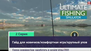 ГАЙД ДЛЯ НОВИЧКОВ по игре Ultimate fishing Simulator/IOS/Android/2021