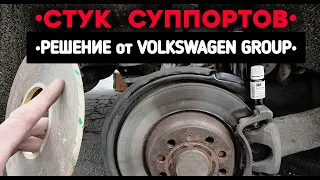 ЛУЧШИЙ способ устранить СТУК СУППОРТОВ от концерна VOLKSWAGEN GROUP!