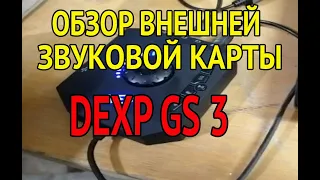 Обзор внешней звуковой карты DEXP GS 3