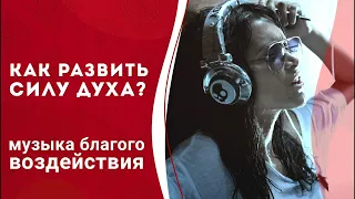 Сила духа за 6 минут.  Энергетическая сила подарит уверенность в себе. Кундалини