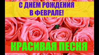 С Днем Рождения в феврале / Поздравление с Днем Рождения!