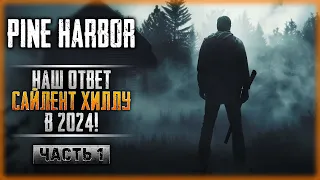 НАШ ОТВЕТ САЙЛЕНТ ХИЛЛУ! МРАЧНЫЙ ШУТЕР О ВЫЖИВАНИИ СРЕДИ МУТАНТОВ! | Pine Harbor 💀 | Часть #1