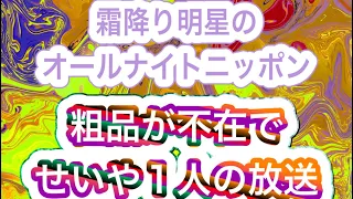 #神回『霜降り明星のオールナイトニッポン』【粗品不在・せいやさんこんばんは】#ラジオ #オールナイトニッポン #ANN #霜降り明星 #せいや #粗品 #しもふり #ものまね #