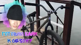 КАК ПОДГОТОВИТЬ К СЕЗОНУ BMX/MTB! Смазываем байк на коленке?!