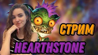 Поля сражений №3. Играем в Hearthstone / Хартстоун