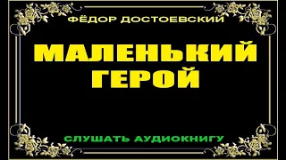 Маленький герой. Ф. М. Достоевский. Аудиокнига. / Little hero. F. M. Dostoevsky. Audiobook.