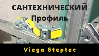 Система сантехнических профилей Viega Steptec (Teceprofil)