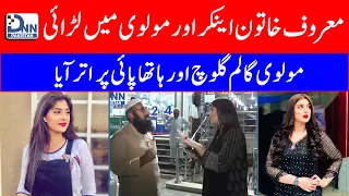 Famous News Anchor and TikTok Star fight with a Molvi | Farwa Waheed 24 News