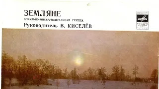 Земляне рук. В.Киселёв

1979 год