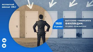 Выпускник университета Финляндии: что делать после вуза?