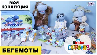 Те самые БЕГЕМОТЫ | 💙Моя КОЛЛЕКЦИЯ Киндер Сюрприз