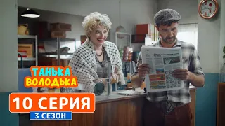 Танька и Володька. Почта года - 3 сезон, 10 серия | Сериал комедия 2019