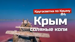 Розовое озеро Сасык Сиваш и Глэмпинг у Евпатории | Автопутешествие по Крыму #4 с @MiromoLAB