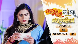 Mangala Charana–Maaya Mahasangam | Episode 13 | Segment 01 | 20th July 2021 | Odia Serial – TarangTV