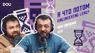 Кто такой Engineering Lead: про собеседования, задачи, зарплату и команду. Юра Ткаченко, WIX