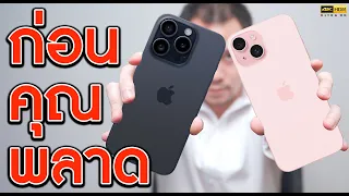 iPhone 15 vs iPhone 15 Pro ความจริงที่ Apple หลอกคุณ | KP | KhuiPhai