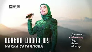 Макка Сагаипова - Декъал дойла шу | KAVKAZ MUSIC CHECHNYA