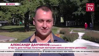 В честь Дня города почетным жителям Химок вручили дипломы. 03.09.20