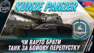 Kunze Panzer 💥ПЕРШЕ ВРАЖЕННЯ ВІД ТАНКА ЗА 12 ЖЕТОНІВ 💰 World of Tanks UA 💙💛