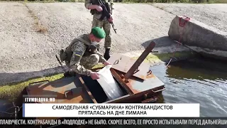 САМОДЕЛЬНАЯ «СУБМАРИНА» КОНТРАБАНДИСТОВ ПРЯТАЛАСЬ НА ДНЕ ЛИМАНА