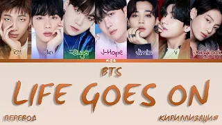 BTS - LIFE GOES ON [ПЕРЕВОД/КИРИЛЛИЗАЦИЯ/COLOR CODED LYRICS]