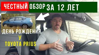 Toyota Prius/ Честный обзор за 6 лет владения/ День рождения у Приуса