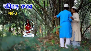 জীবন্ত কবর ৪ | Jibanta Kobor | bangla natok | Bastobota | namaji bahu | অনুধাবন | natok | SM NEWS