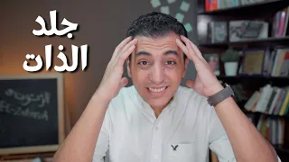 التخلص من جلد الذات و البحث عن الكمال | جدد حياتك