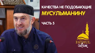 Качества не подобающие мусульманину часть 5 / Абдуллахаджи Хидирбеков /Фатхуль Ислам