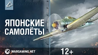 Японские самолеты. World of Warplanes.