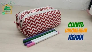 How to sew a school pencil case / Do-it-yourself cosmetic bag / master class from SvGasporovich