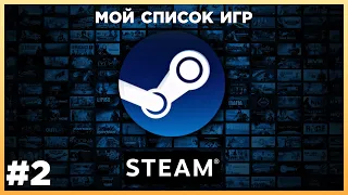 Мой список игр в магазине Steam | стрим #2