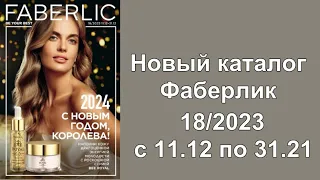 Каталог Фаберлик 18 2023! Смотрите  новый Новогодний каталог Фаберлик18 2023!