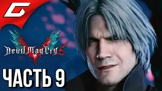 DEVIL MAY CRY 5 ➤ Прохождение #9 ➤ ПРОБУДИВШИЙСЯ