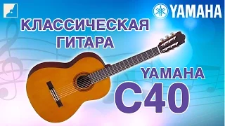 Обзор классической гитары YAMAHA C40