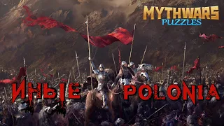 ИНЫЕ VS POLONIA. Alliance war. MythWars Puzzles