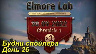 Lineage2. Elmorelab.com. Cronicle1 x1. Будни спойлера. День 26. Прикупил бригу верх/низ.