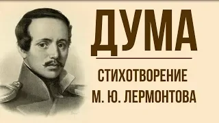 «Дума» М. Лермонтов. Анализ стихотворения