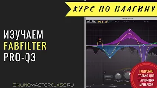 Изучаем FabFilter Pro-Q3. Подробный курс по плагину.