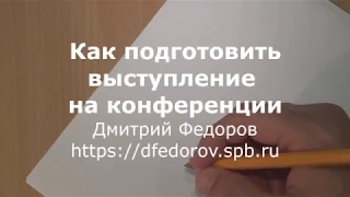 Как подготовить выступление на конференции