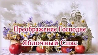 ВИДЕО ПОЗДРАВЛЕНИЕ С ЯБЛОЧНЫМ СПАСОМ (ПРЕОБРАЖЕНИЕМ ГОСПОДНИМ)