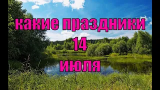 какой сегодня праздник?  14 июля  праздник каждый день  праздник к нам приходит  есть повод